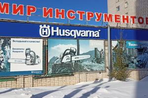 Husqvarna, магазин инструментов 5