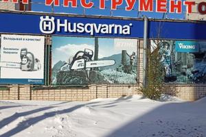 Husqvarna, магазин инструментов 6