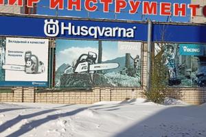 Husqvarna, магазин инструментов 7